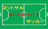 フットサル