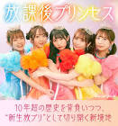 放課後プリンセス