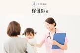 保健師