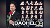 バチェラー・ジャパン (シーズン2)