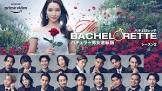 バチェロレッテ・ジャパン (シーズン2)