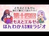 ともえとエルゼのほんわかASMR