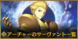 アーチャー (FGO)