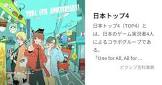 日本トップ4