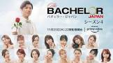 バチェラー・ジャパン (シーズン4)