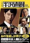 半沢直樹
