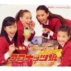 ココナッツ娘。