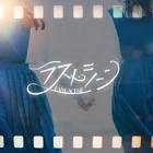 ラストシーン (HEROINES)