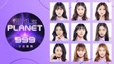 Girls Planet 999 (ガールズプラネット)