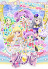 アイドルタイムプリパラ