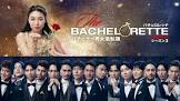バチェロレッテ・ジャパン (シーズン3)