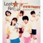 ラスト☆エンジェル