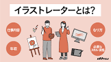 イラストレーター