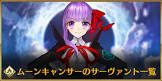 ムーンキャンサー (FGO)