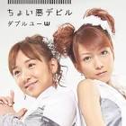 W (ハロー!プロジェクト)