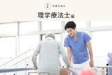 理学療法士