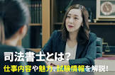 司法書士