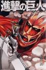 進撃の巨人