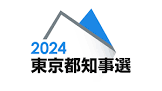 東京都知事選2024
