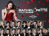 バチェロレッテ・ジャパン (シーズン1)