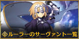 ルーラー (FGO)