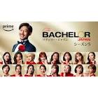 バチェラー・ジャパン (シーズン5)