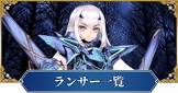 ランサー (FGO)