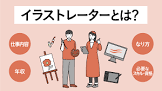 イラストレーター