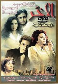 فيلم الآخر