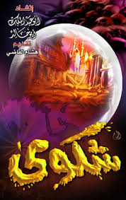 http://t0.gstatic.com/images?q=tbn:1cd0wm1v4wwuZM:http://www.anashed.net/pic/poster/shakwa.jpg