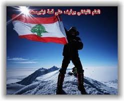 صور علم لبنان بكل الاشكال ............... ادخلو ا وشوفو Bf1a4fffac