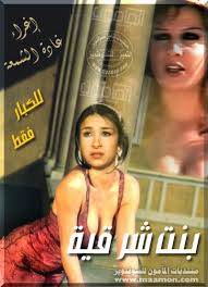 bint shar9ya