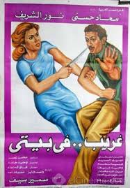فيلم غريب فى بيتى