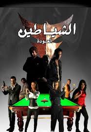 الشياطين عودة