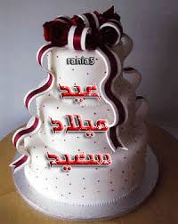 عيد ميلاد سعيد يا بنوته عمان Download