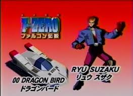 「リュウ・スザク F-ZERO ファルコン伝説」の画像検索結果