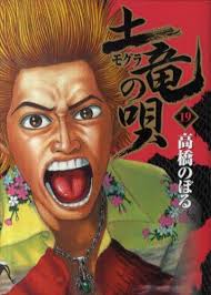 「海老塚刃 土竜の唄」の画像検索結果