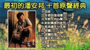 Image result for 潘安邦