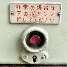Image result for 非常ボタン