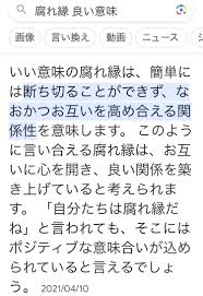 Image result for 腐れ縁