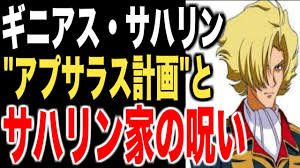 「ギニアス・サハリン」の画像検索結果