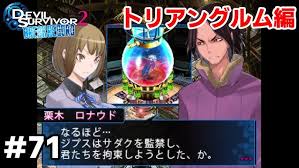 「栗木ロナウド デビルサバイバー2」の画像検索結果