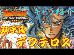 「双子座のデフテロス 聖闘士星矢 THE LOST CANVAS 冥王神話」の画像検索結果