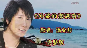 Image result for 潘安邦