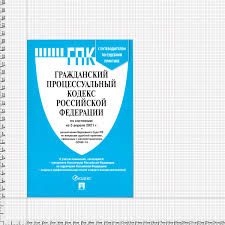 Image result for ГПК