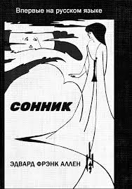 Image result for Сонник - толкование снов