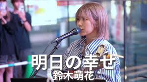 「鈴木萌歌」の画像検索結果