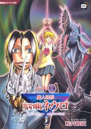 「石垣筍 魔人探偵脳噛ネウロ」の画像検索結果