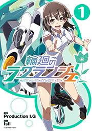 「フィン・エ・ルド・シ・ディセルマイ 輪廻のラグランジェ」の画像検索結果