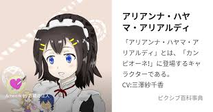 「アリアンナ・ハヤマ・アリアルディ」の画像検索結果